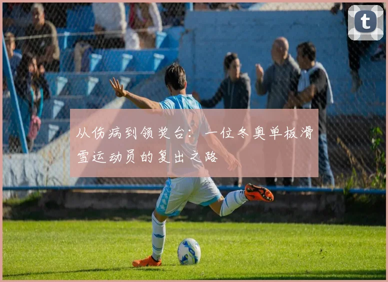 从伤病到领奖台：一位冬奥单板滑雪运动员的复出之路