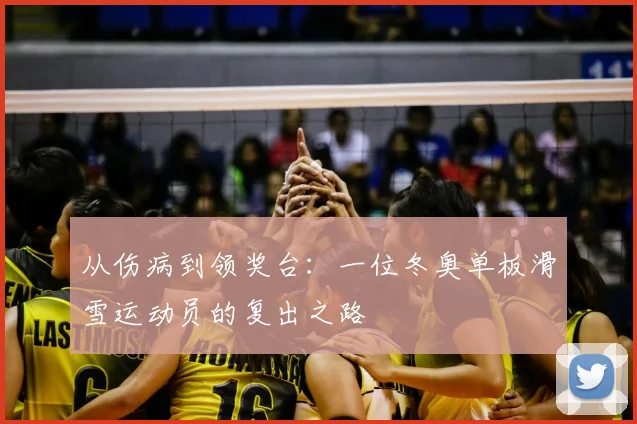 从伤病到领奖台：一位冬奥单板滑雪运动员的复出之路