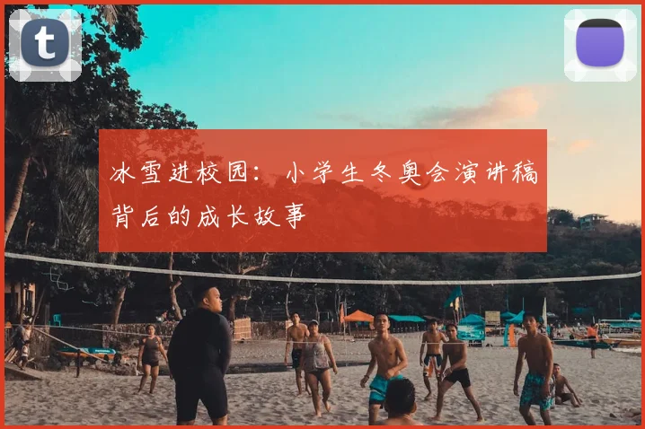 冰雪进校园：小学生冬奥会演讲稿背后的成长故事