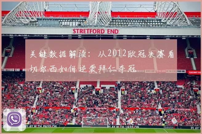 关键数据解读：从2012欧冠决赛看切尔西如何逆袭拜仁夺冠