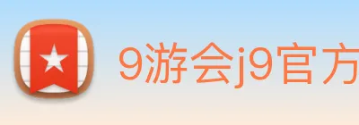 9游会j9官方平台 Logo